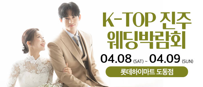진주-k-top-웨딩-박람회