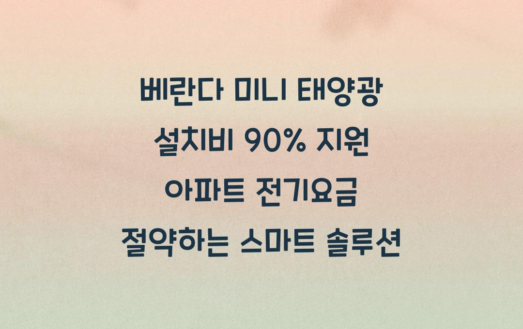 베란다 미니 태양광 설치비 90% 지원, 전기요금 절약하는 아파트 솔루션