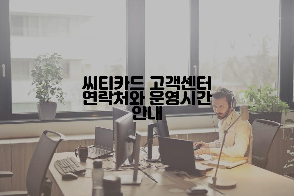 씨티카드 고객센터 연락처와 운영시간 안내