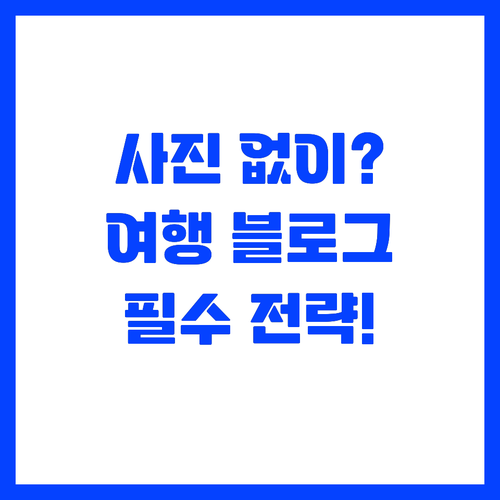 사진 없이도 여행 블로그를 운영하는 ..