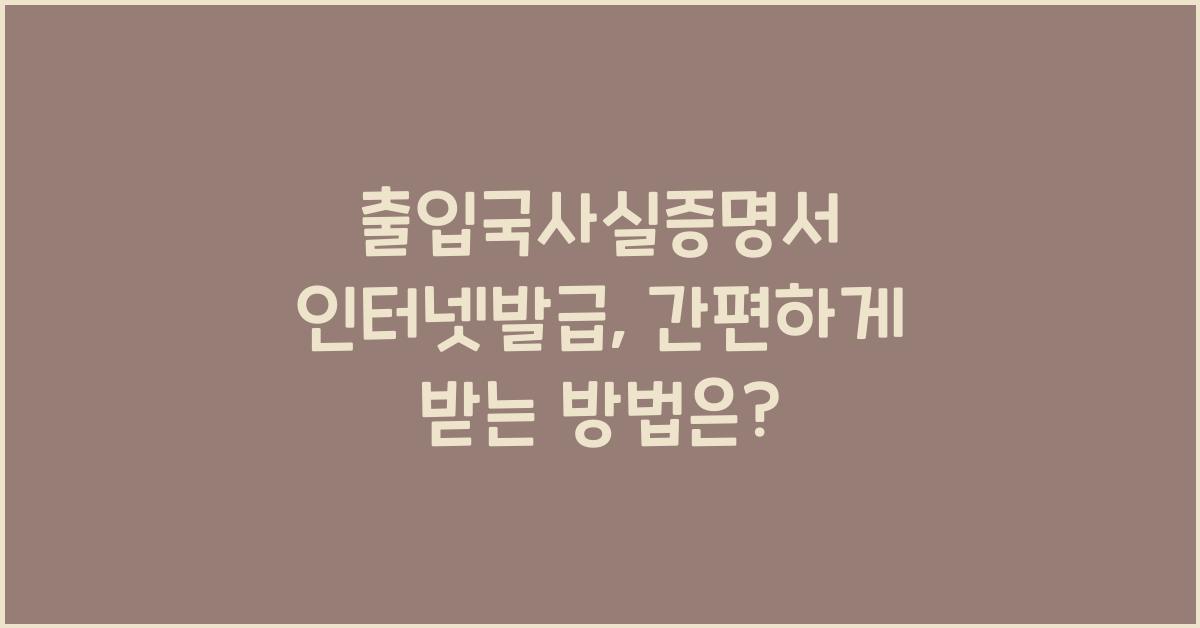 출입국사실증명서 인터넷발급
