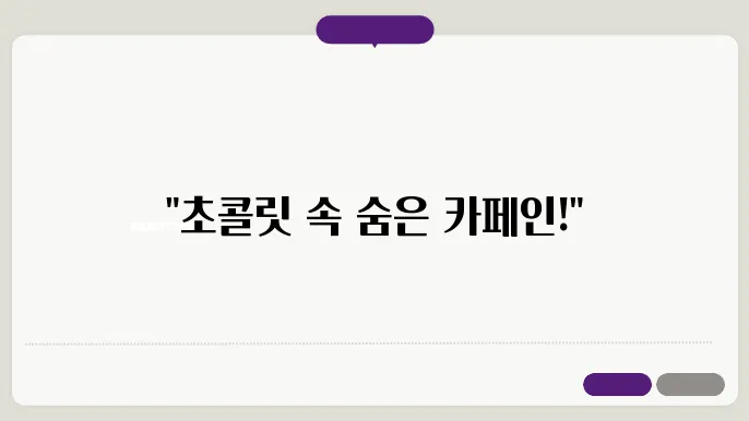 임산부 카페인 초콜렛에도 함량 높아요 권장량은