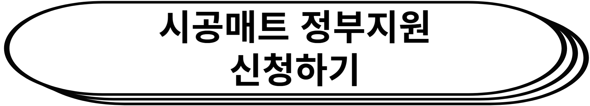 시공매트 정부지원