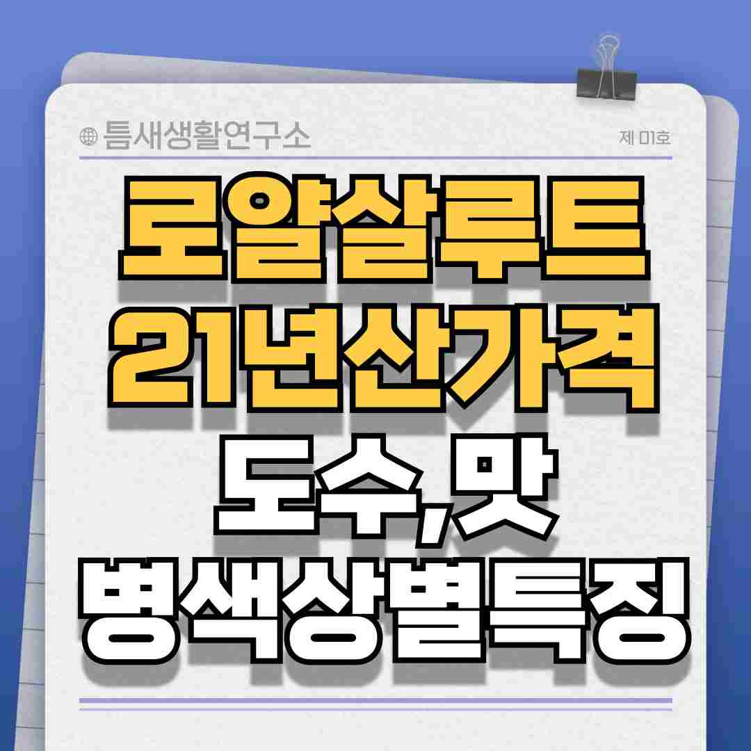로얄살루트-21년산가격-썸네일