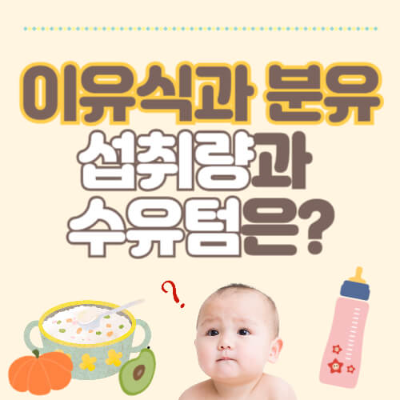 이유식 분유, 이유식 분유텀, 이유식 분유량, 이유식 분유보충, 초기이유식 분유, 중기이유식 분유량, 후기이유식 분유량, 일일 이유식 분유량