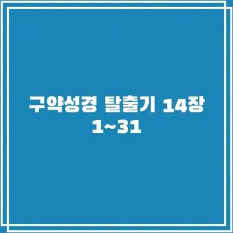 탈출기 4장 1절 모세에게 주신 하느님의 놀라운 표적 능력_9