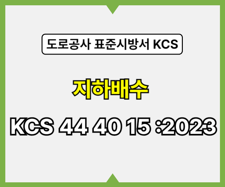도로공사 지하배수 KCS 44 40 15 :2023 건설 표준시방서1