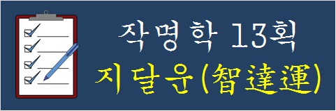 작명학-13획-지달운