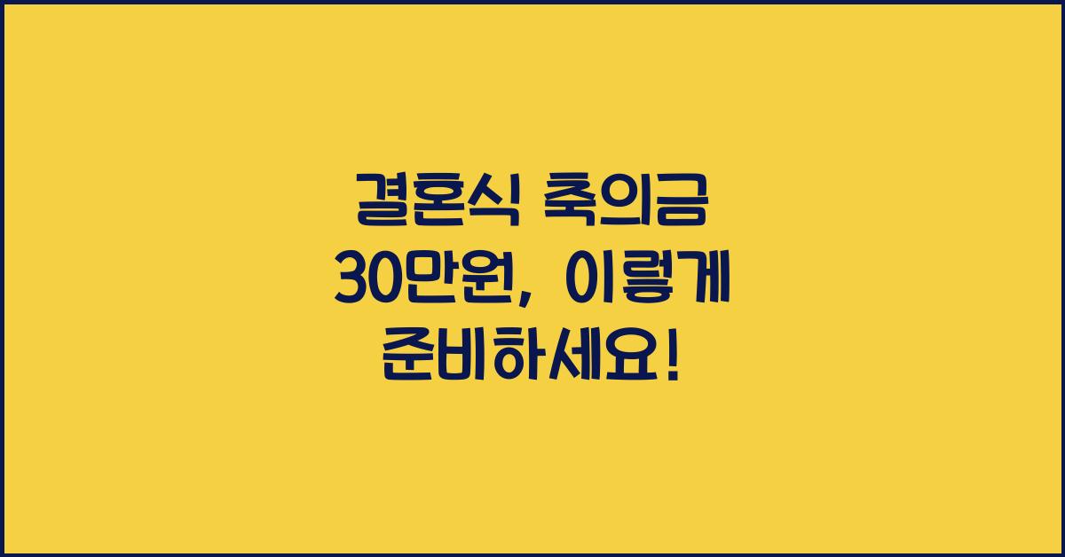 결혼식 축의금 30만원