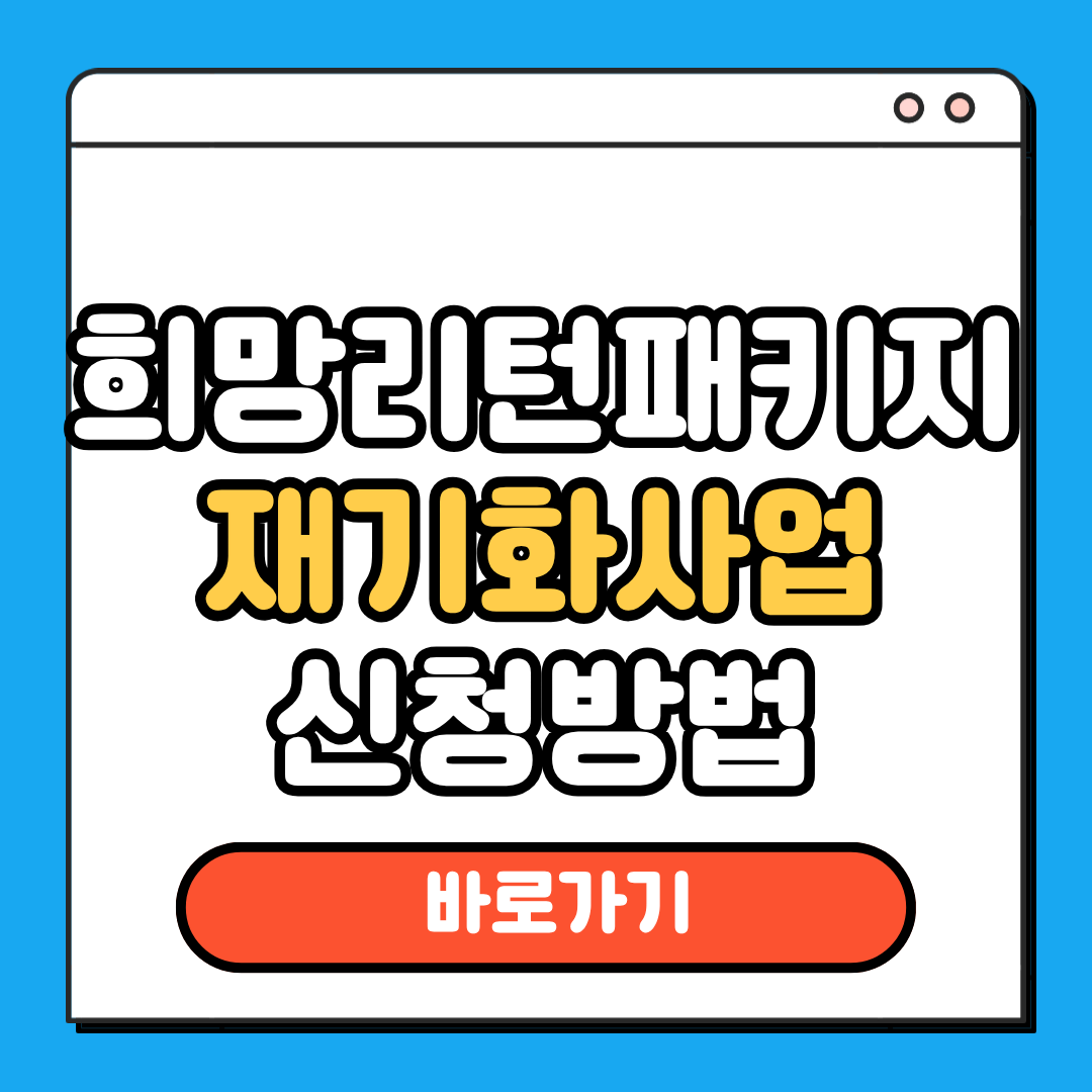 희망리턴패키지 재기화사업 신청방법