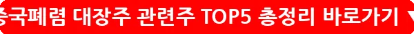 중국폐렴 대장주 관련주 TOP5 총정리_28