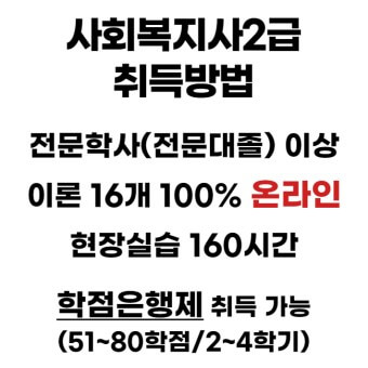 사회복지사 자격 취득방법