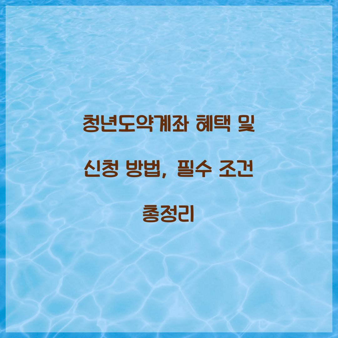 청년도약계좌 혜택 및 신청