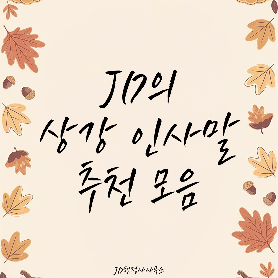 상강 인사말 ❄️ 10월 절기 카톡·밴드·라인·문자메시지 환절기 건강 안부 문구 모음