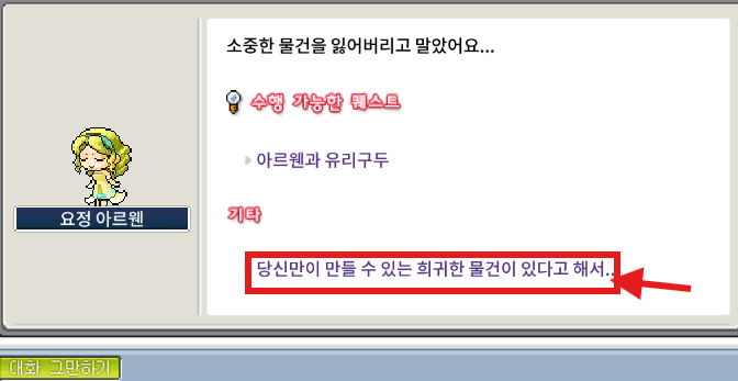 메이플랜드 아르웬 NPC 대화창과 선택 옵션