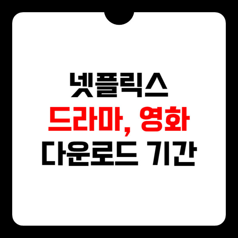 넷플릭스-드라마-영화-다운로드-기간-썸네일