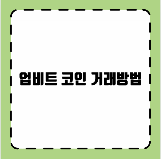 업비트 코인 거래방법