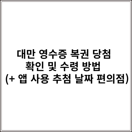 대만 영수증 복권 당첨 확인 및 수령 방법 (+ 앱 사용 추첨 날짜 편의점)