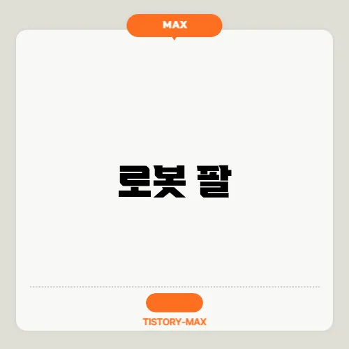 로봇 팔