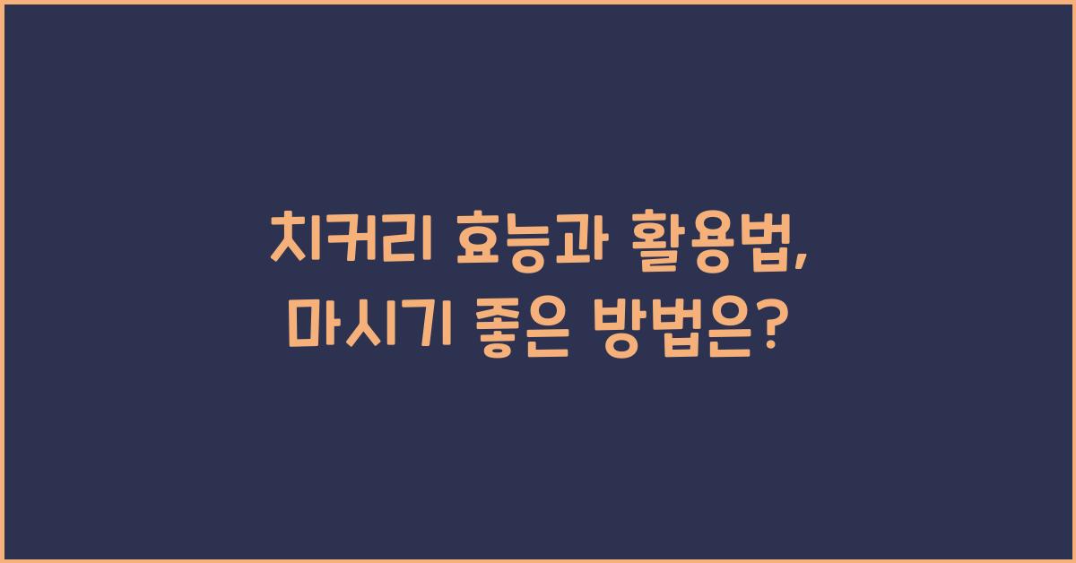 치커리 효능