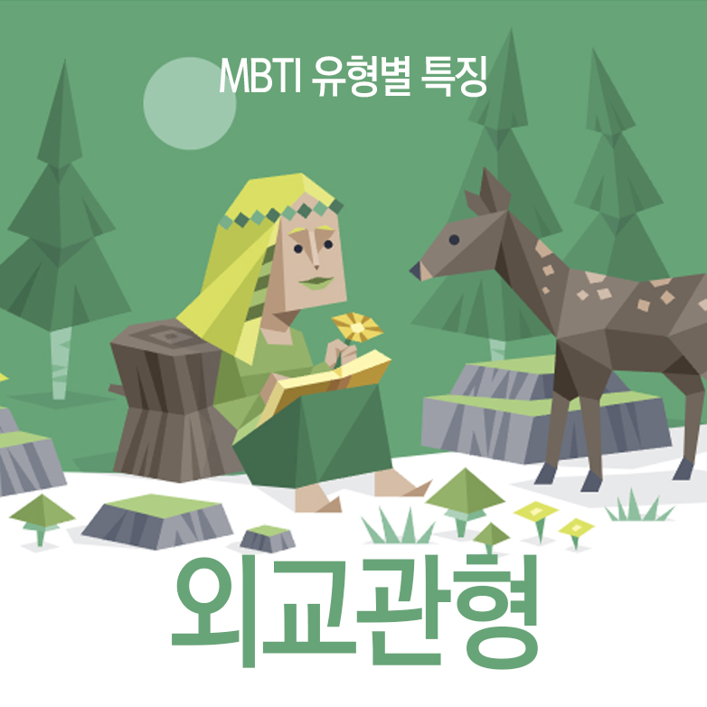 MBTI 유형별 특징 외교관형