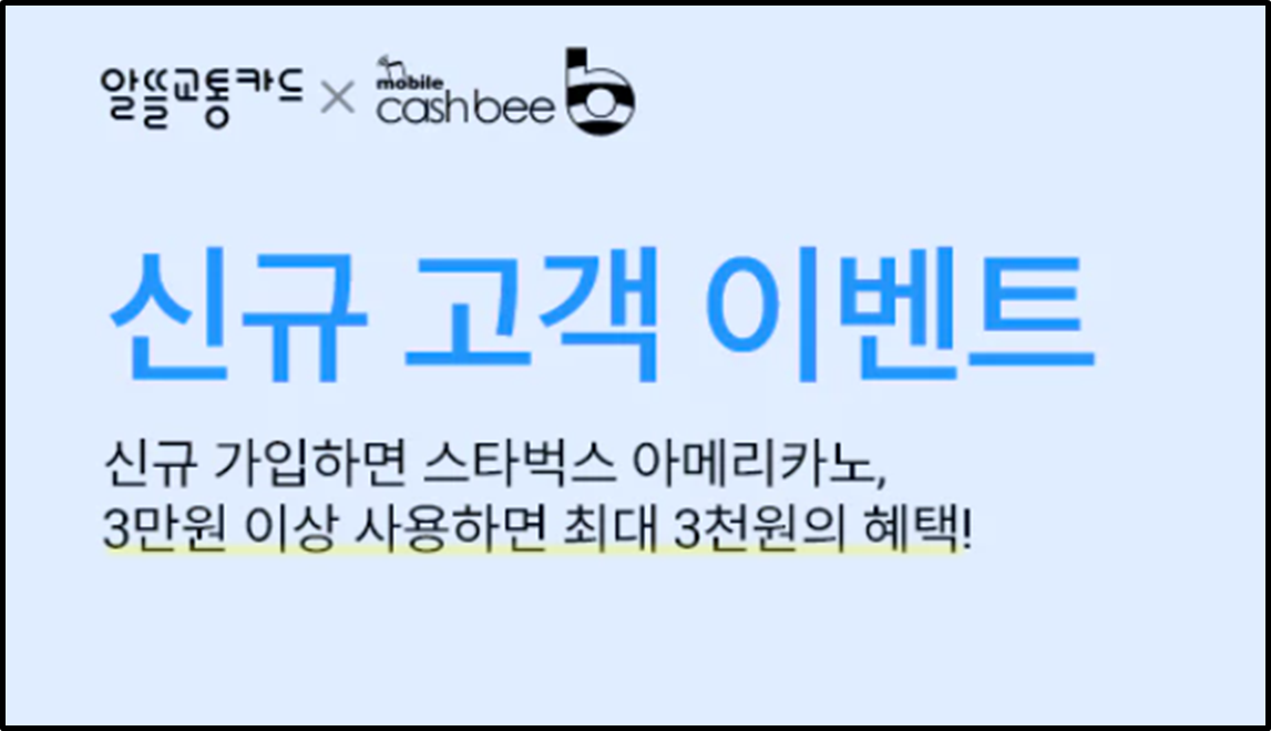 알뜰교통카드 캐시비 혜택