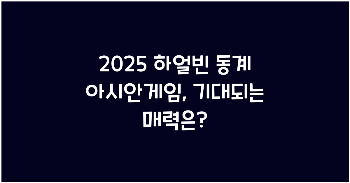2025 하얼빈 동계 아시안게임