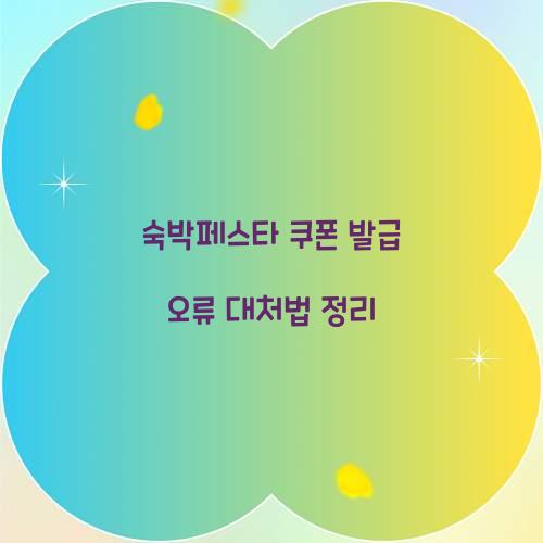 숙박페스타 쿠폰 발급 오류 대처법 정리