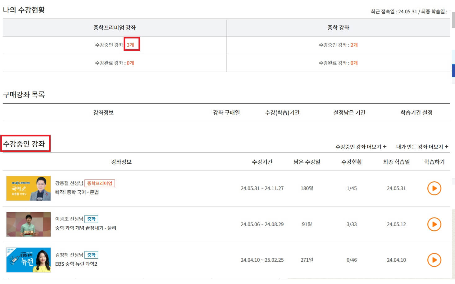 EBS 중학 프리미엄 무료강의 듣는 방법3-2