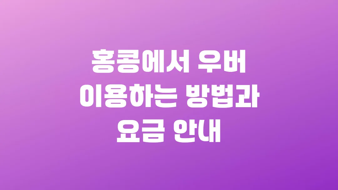 홍콩에서 우버 이용하는 방법과 요금 안내