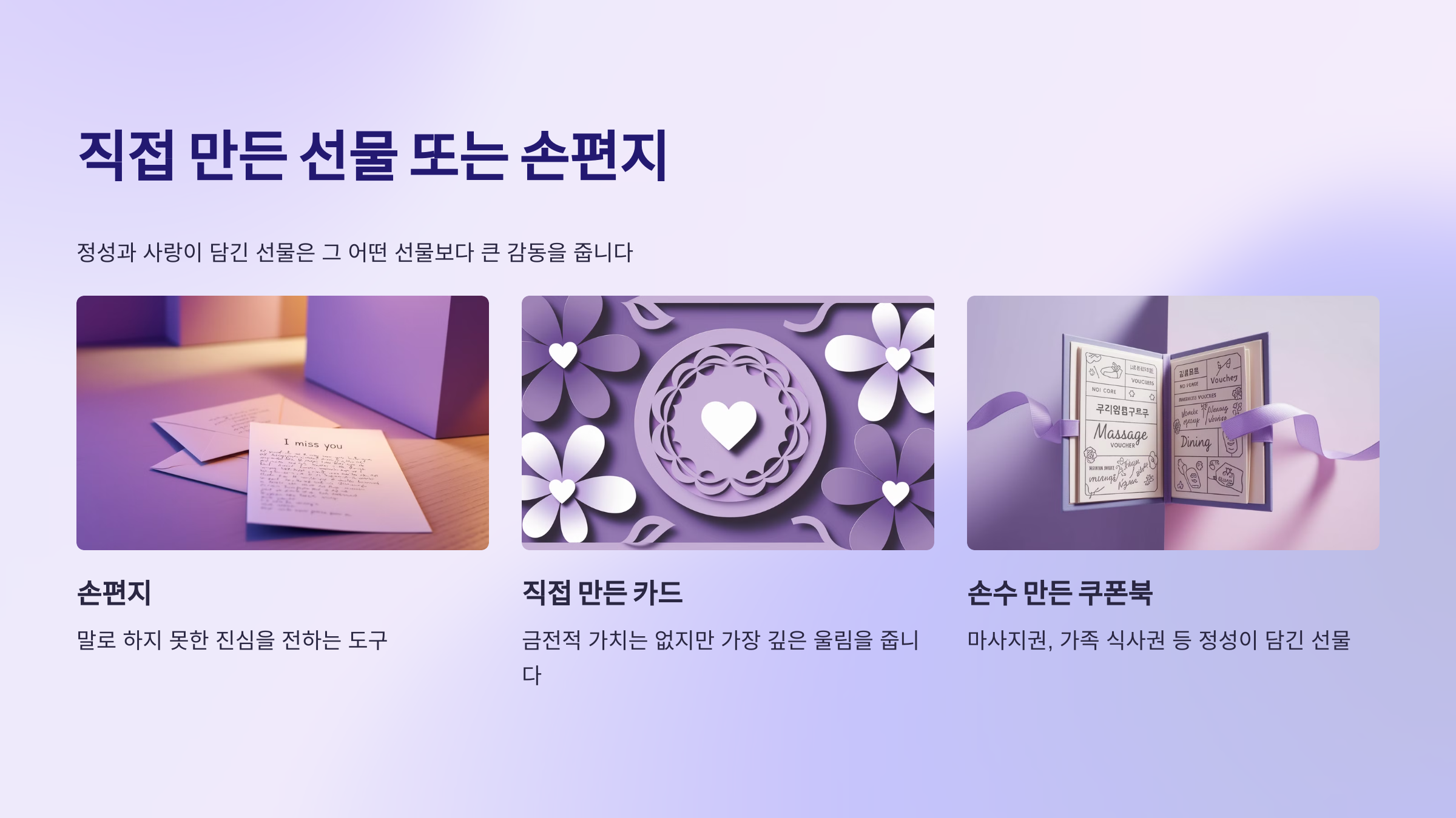 직접 만든 선물 또는 손편지 – 말로 하지 못한 진심을 전하는 도구