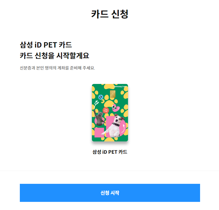 삼성 iD PET 카드 카드신청