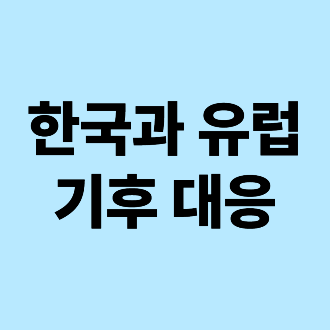 한국과 유럽의 기후대응