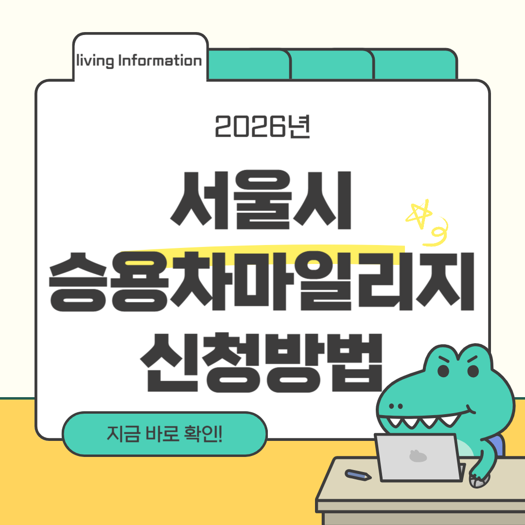 서울시 승용차 마일리지 신청방법