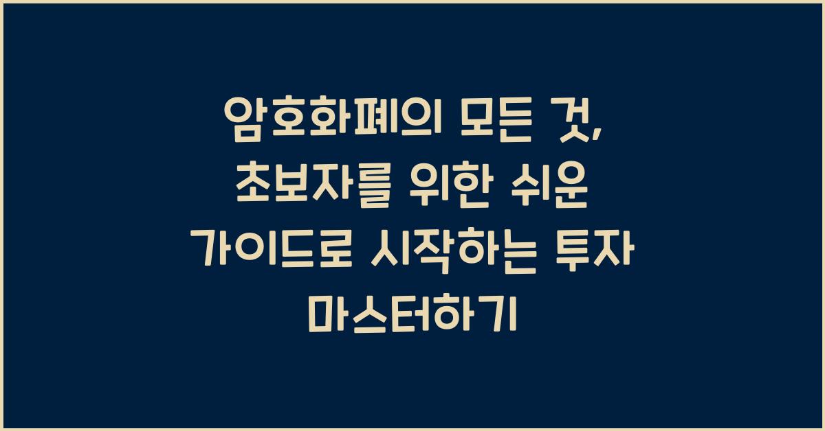 암호화폐의 모든 것: 초보자를 위한 쉬운 가이드