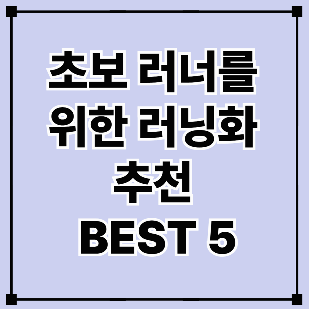 초보 러너를 위한 러닝화 추천 BEST 5: 첫 달리기를 위한 최적의 선택