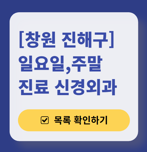 창원시 진해구 주말 진료 신경외과 목록 ❘ 토요일·일요일·공휴일 진료 병원 (어지럼증, 두통, 손발저림, 디스크)