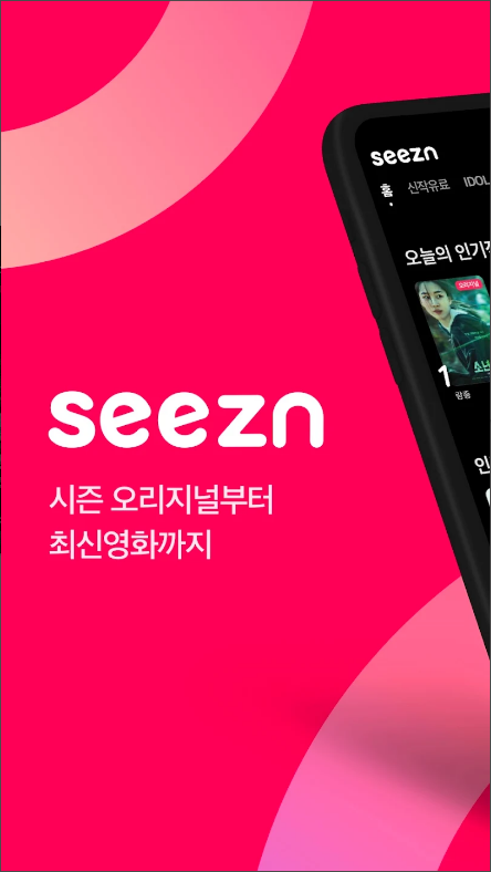 seezn(시즌) 지상파는 물론 CJ ENM , JTBC
