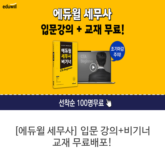 에듀윌-세무사