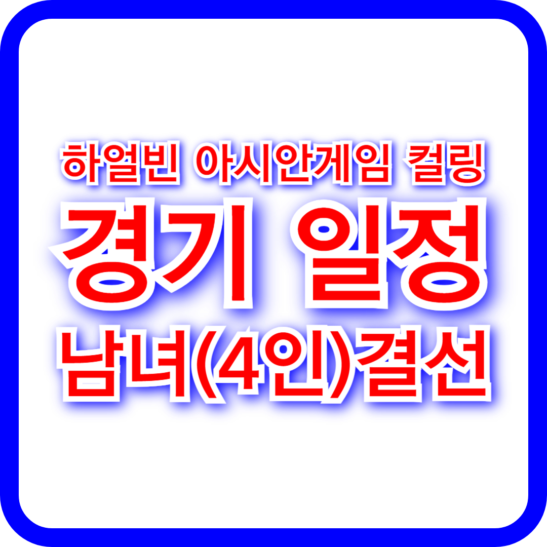 2025 하얼빈 동계 아시안게임 대한민국 컬링 경기 일정