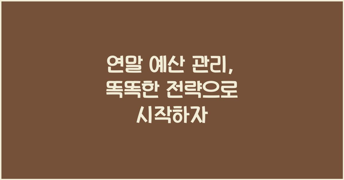 연말 예산 관리