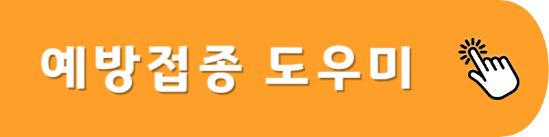 예방접종 사이트 바로가기