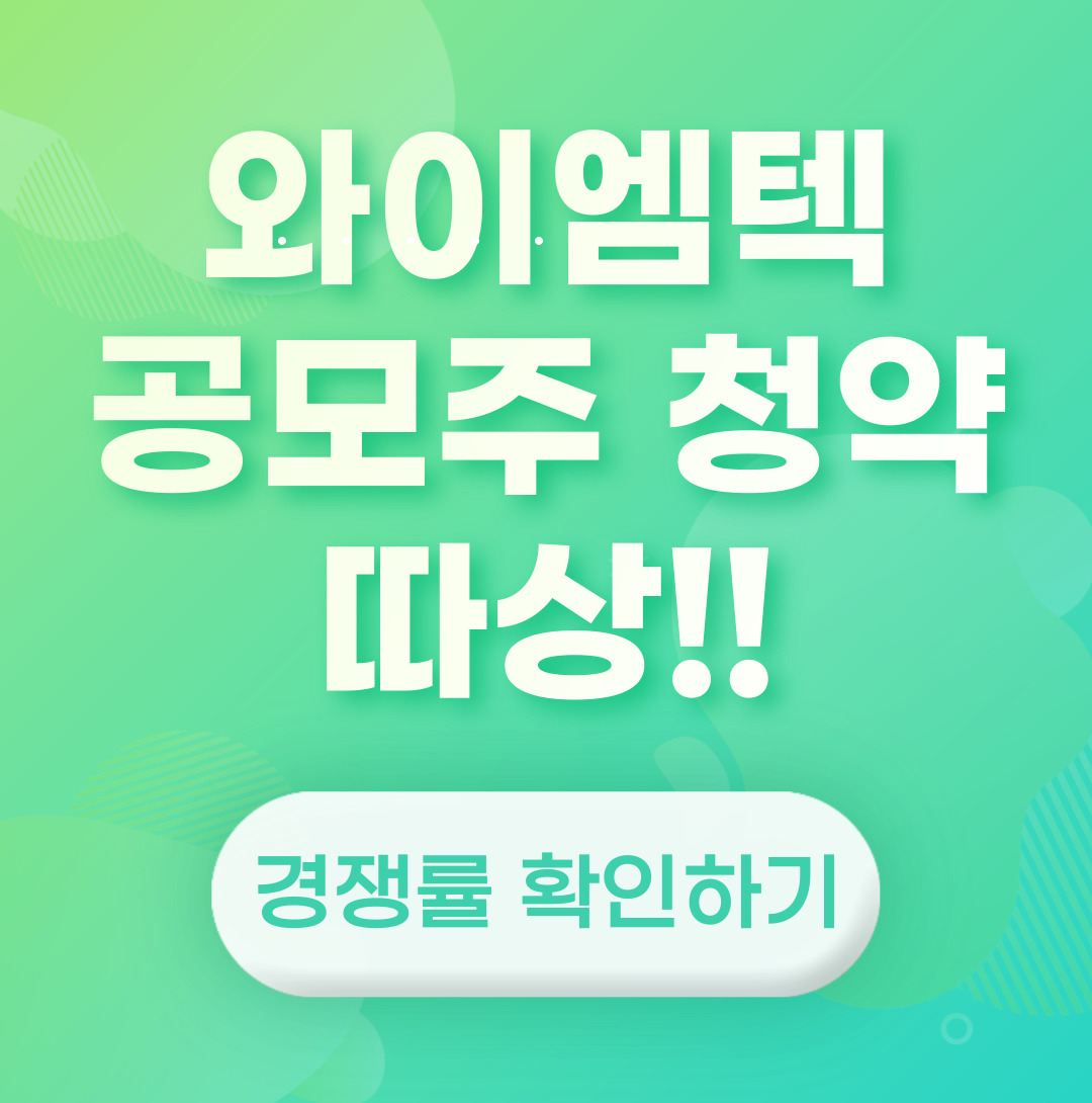 와이엠텍 공모주 청약