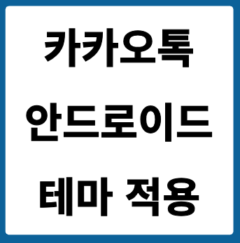 카카오톡 안드로이드 테마 적용
