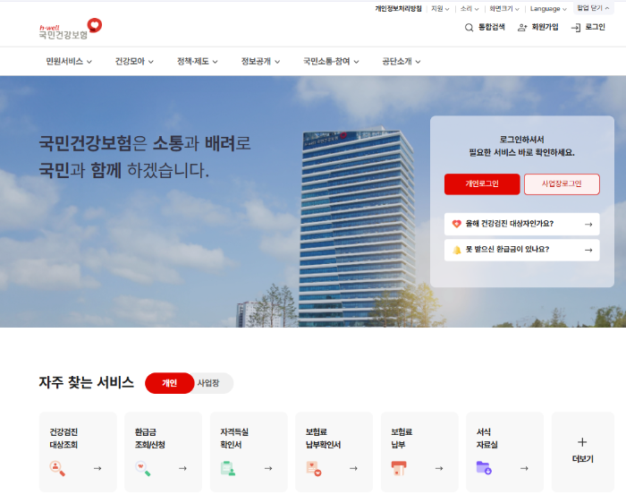 국민건강보험공단 홈페이지