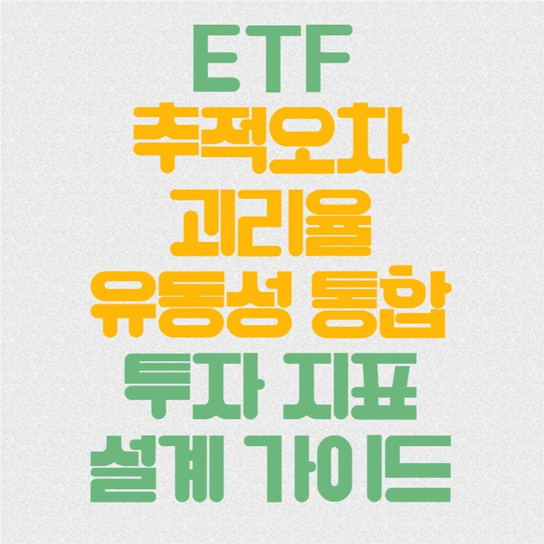 ETF 추적오차 · 괴리율 · 유동성 통합 투자지표 설계 가이드