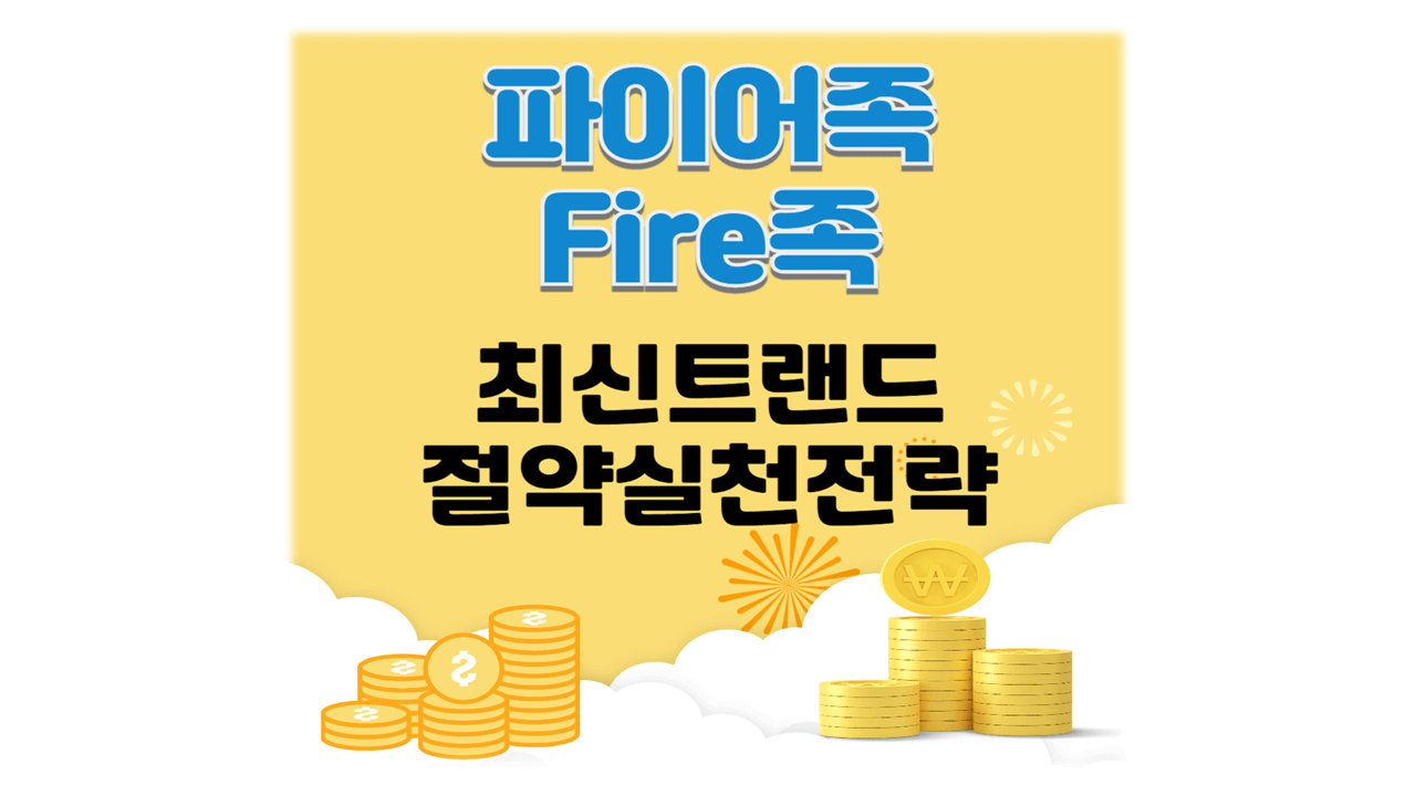파이어 FIRE족 최신 트랜드 투자 절약 실천 전략 팁