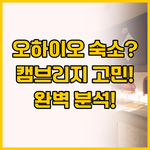 오하이오 캠브리지 숙소 고민 Fair..