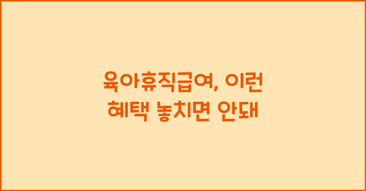 육아휴직급여