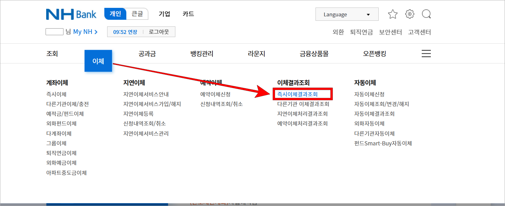 인터넷뱅킹의 이체 메뉴에서 '즉시이체결과조회'를 선택